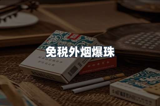 免税香烟